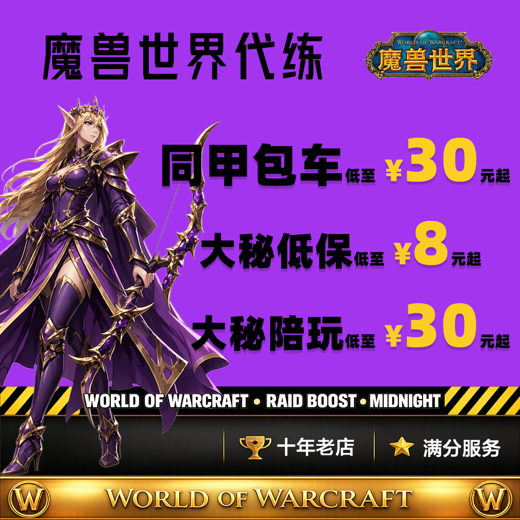 魔兽世界正式服史诗地下城5M通刷大秘境同甲包车10层低保限时陪玩