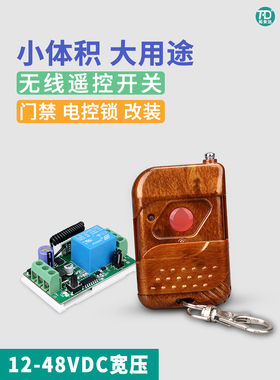 12V24V36V48VDC通用 单路无线遥控开关模块 门禁电磁锁无线控制器