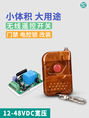 12V24V36V48VDC通用 单路无线遥控开关模块 门禁电磁锁无线控制器