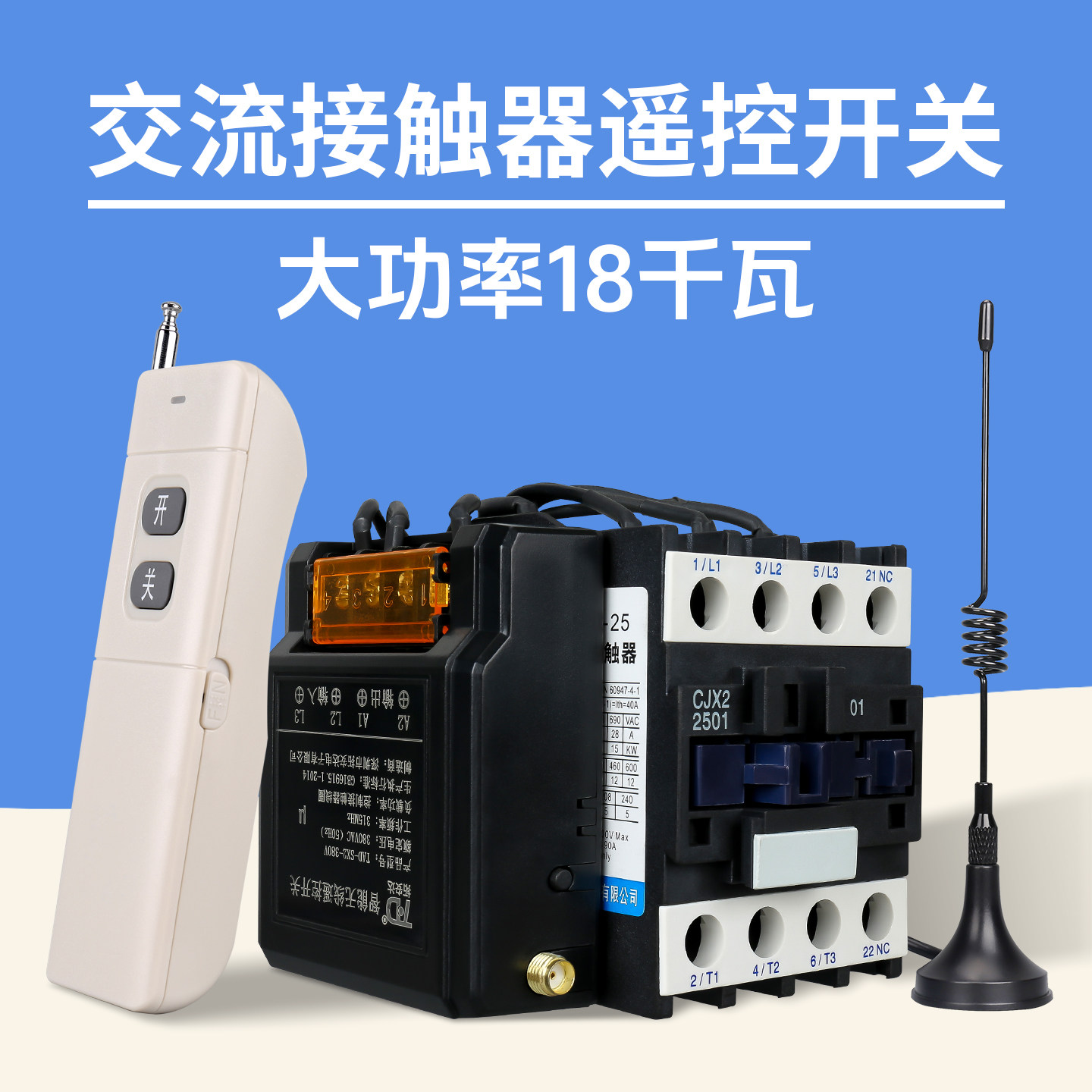 交流接触器遥控开关大功率遥控器