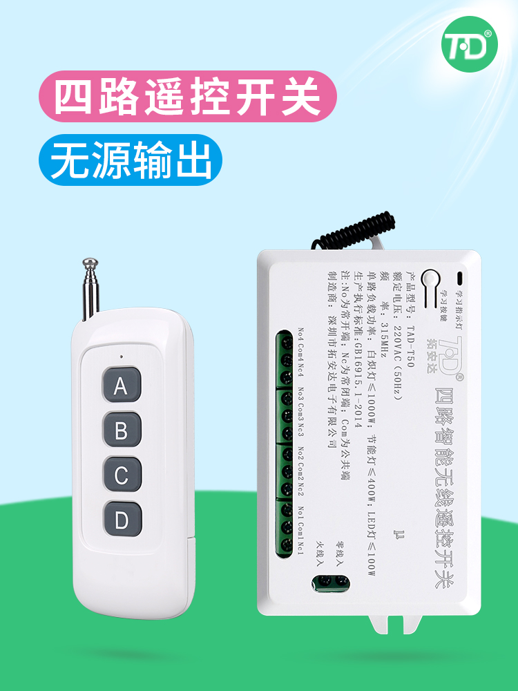 四路无线遥控开关220VLed灯电机远程智能无线遥控器无源信号输出