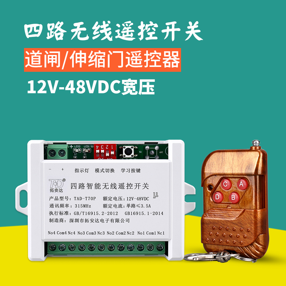12v24vdc四路无线远距离遥控开关