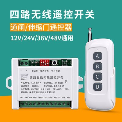 DC12V四路无线遥控开关24V36V48V直流电机灯具电动推杆道闸遥控器