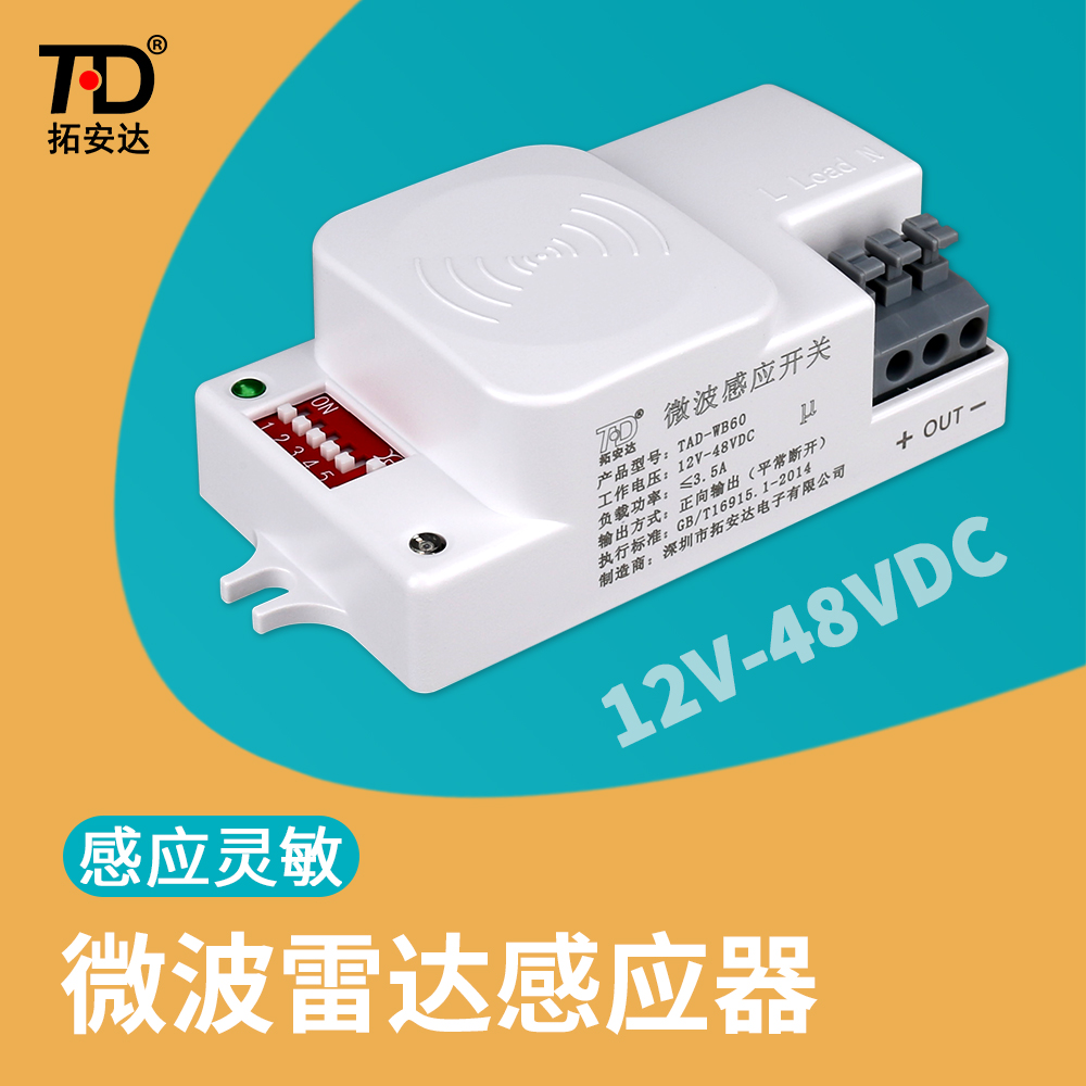 拓安达微波雷达感应器高灵敏