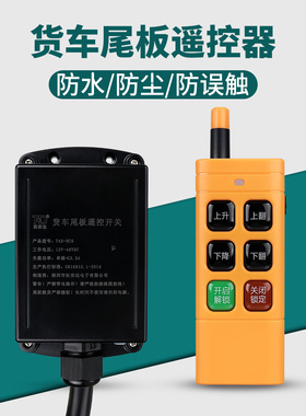 货车尾板遥控器12V24VDC凯卓立牛力达成巨人汽车尾板无线开关