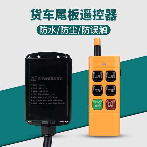 拓安达货车尾板遥控器器变频技术