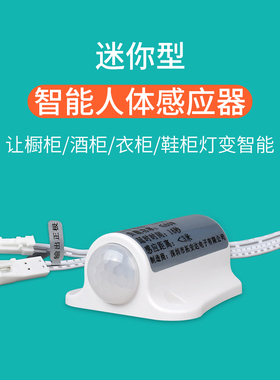 12VDC人体红外感应器酒柜橱柜鞋柜橱窗衣帽间LED灯带直流感应开关