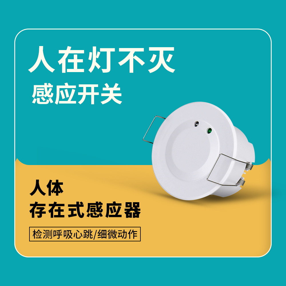人体存在式传感器感应开关拓安达