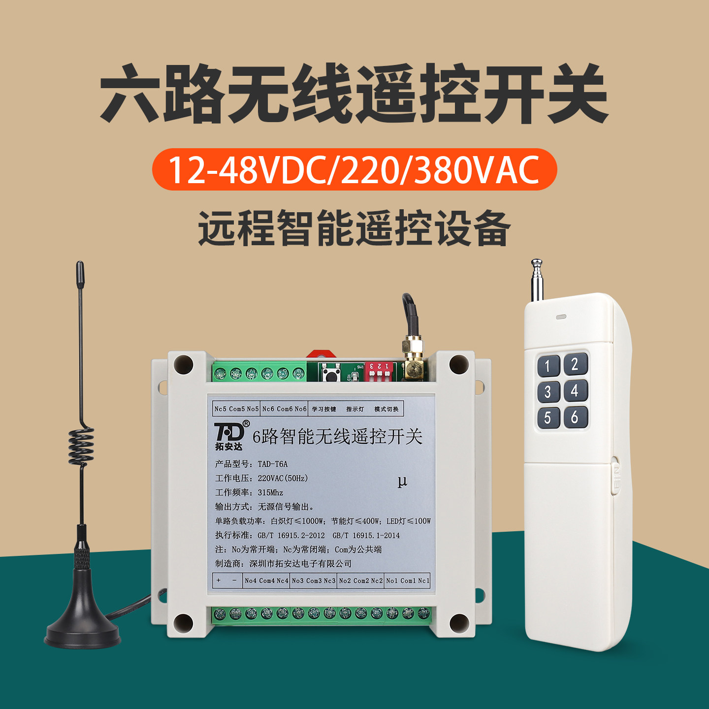六路无线遥控开关220V交流 12~48V直流 6路开关量电源智能控制器