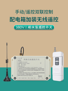 拓安达380V配电箱遥控器启动停止按钮配电柜加装远程无线遥控开关