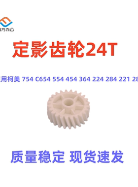 柯美554 454 C221 C281 C224 C284 364 C654 C754定影驱动齿轮24T