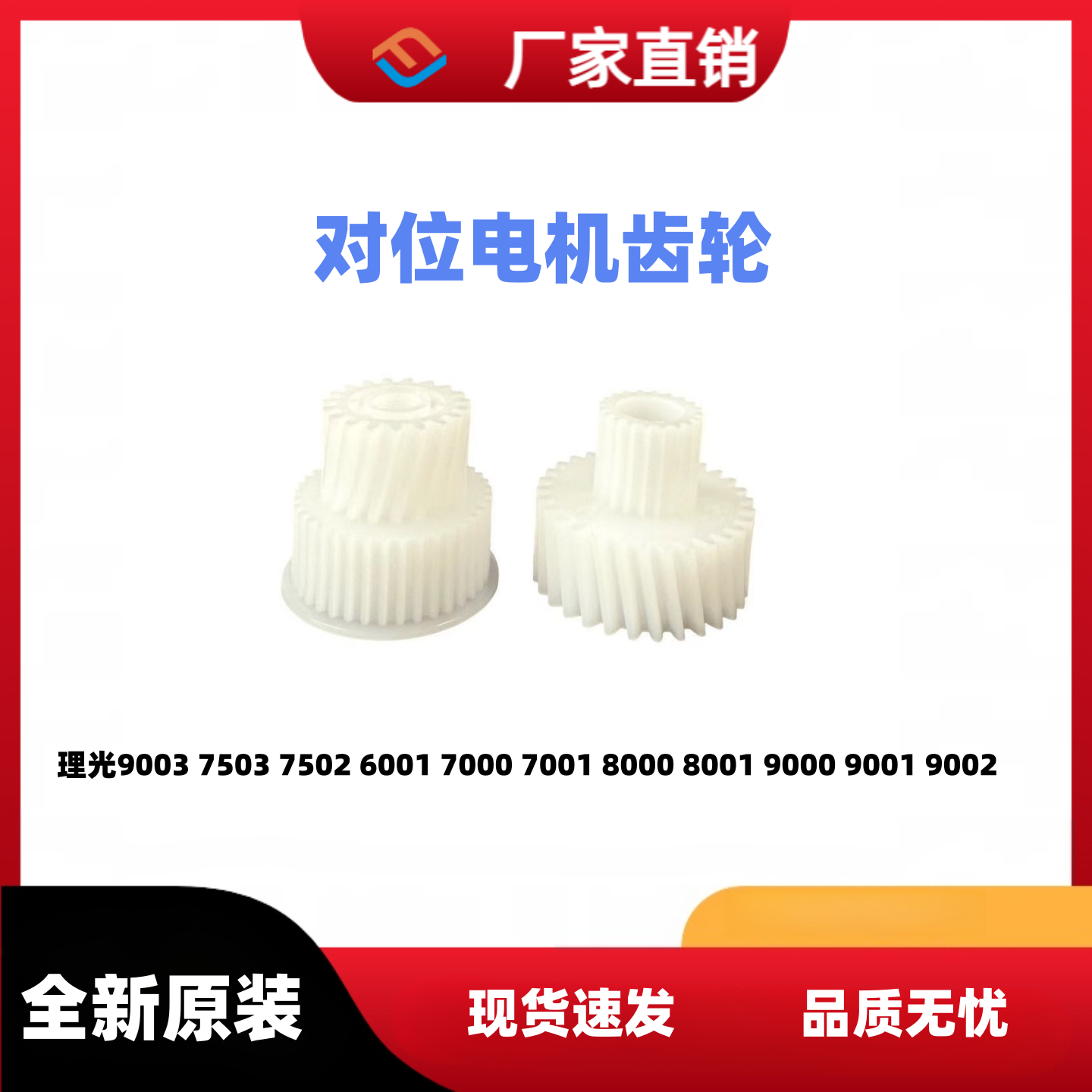 原装理光75039000对位电机齿轮