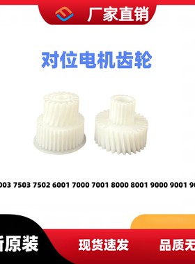 理光MP7503 7001 9002 6503 9003 IM7000 8000 9000对位电机齿轮