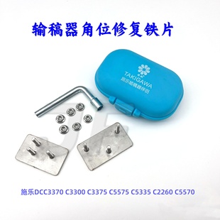5575 5570輸稿器角位修復(fù)鐵片 3300 施樂DC 3375 2260 C3370 5335