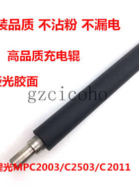 适用于 理光MPC2003 C2503 2011SP C2504 2004SP充电辊 充电棒