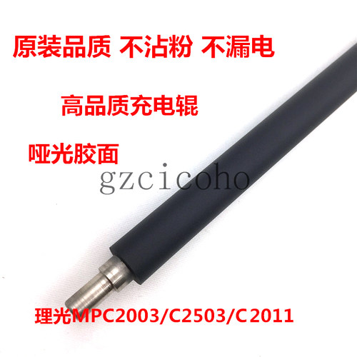 适用于 理光MPC2003 C2503 2011SP C2504 2004SP充电辊 充电棒