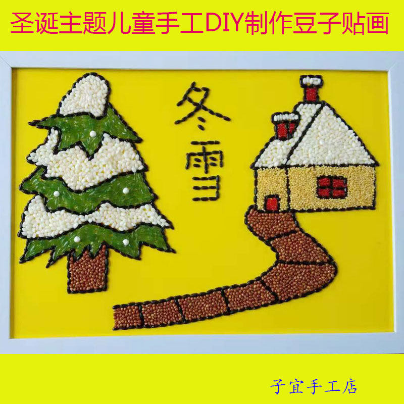 五谷杂粮豆子种子diy贴画玩具亲子活动幼儿园手工冬天圣诞节礼物
