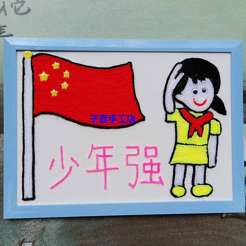 幼儿园手工作业材制作diy黏贴扣子毛线画玩具少年强半成品材料包