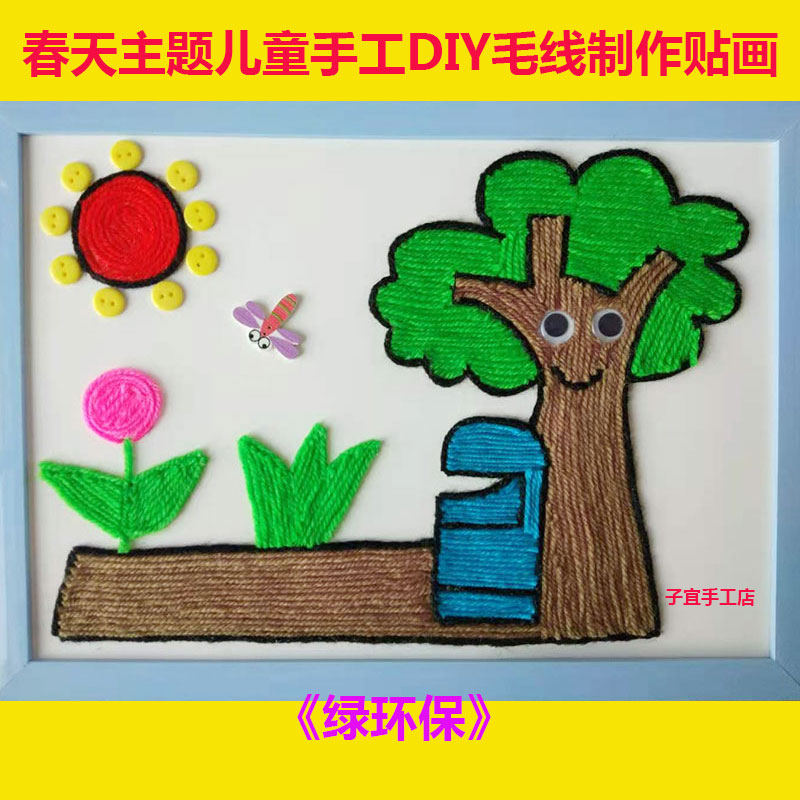 益智儿童diy贴画幼儿园手工课材料包创意毛线扣子画春天绿环保a4