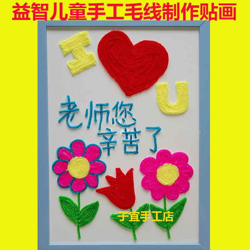 益智玩具diy制作毛线扣子贴画幼儿园亲子手工课材料包老师辛苦了