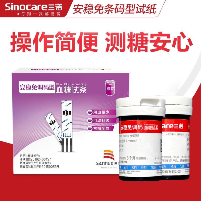 三诺安稳免调码血糖试纸家用医用