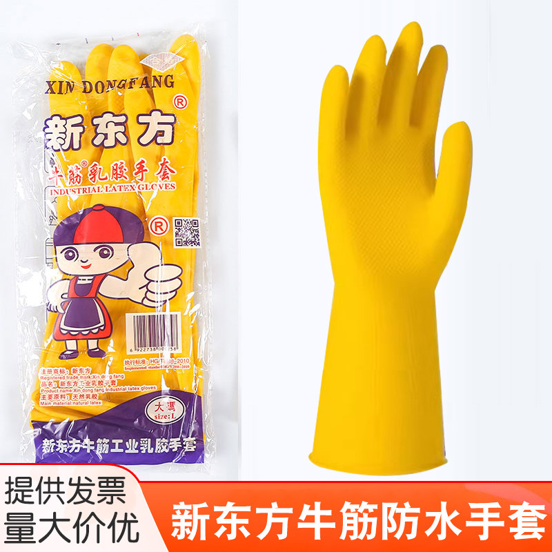 新东方南洋橡胶加厚牛筋乳胶手套洗碗防水防滑耐磨防油塑胶皮手套