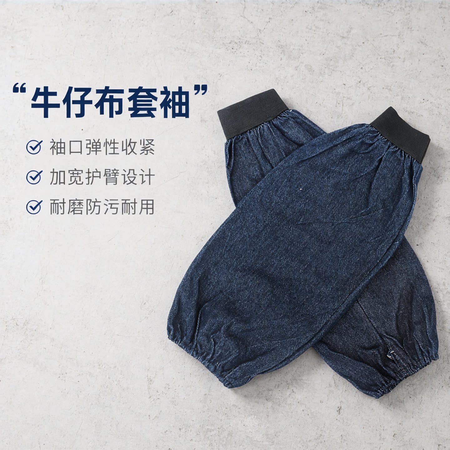 牛仔布袖套男女工作防污护袖电焊套袖加厚耐磨工厂劳保牛仔布套袖