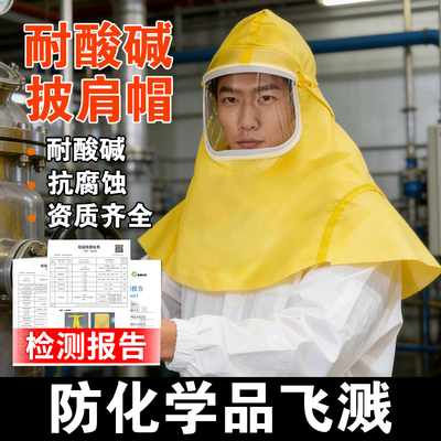 防酸碱披肩帽耐酸碱防腐蚀危化品防水防喷溅化学品实验室防护面罩