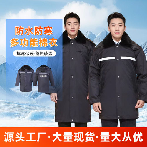 冬季多功能防寒服加长防风防水保暖大衣保安物业执勤服户外工作服