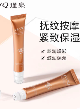 瑾泉眼部多效滚珠按摩菁华液眼霜