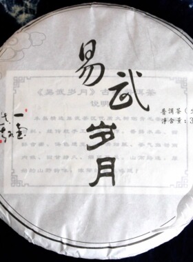 一壶真趣【2017年易武岁月】云南普洱生茶七子饼357克/片