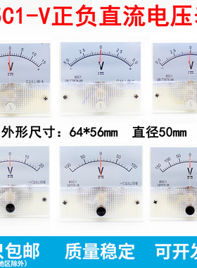 85C1-V指针式正负双向直流电压表5V10V15V20V30V50V100V150V500V