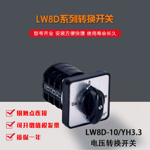 LW8D-10/YH3.3电压转换开关直销