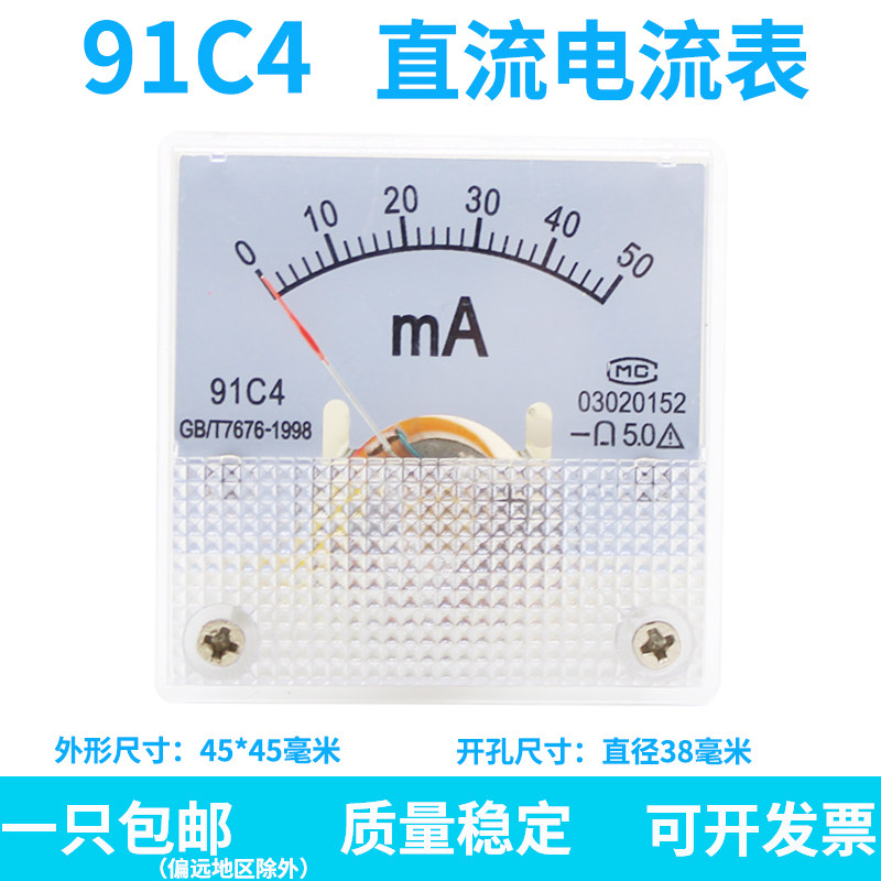 91C4直流电流表指针式毫安表50mA500mA1A2A50A/75mV外形45*45毫米