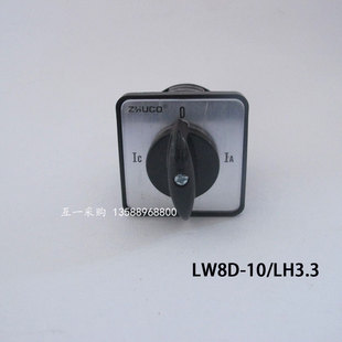 包邮 正品 LH3.3厂家直销 卓超万能转换开关LW8D 现货工厂直销
