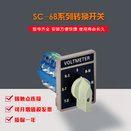 转换开关SC-68/YH5.3厂家直销