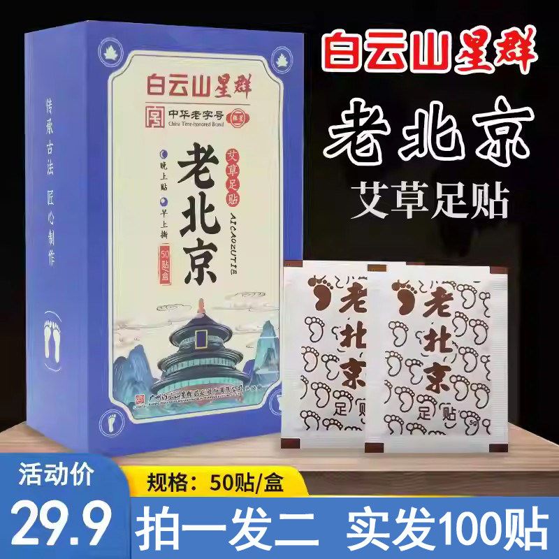 白云山星群老北京艾草足贴艾叶脚底艾灸贴湿气睡眠生姜足部护理贴