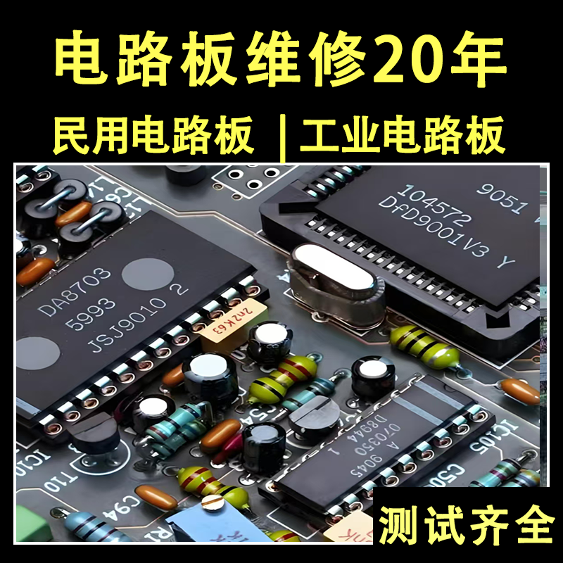 民用/工业/电路板/线路板/电源板/主板/CPU板/IO板/输入/输出维修