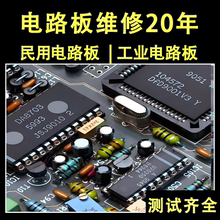 民用/工业/电路板/线路板/电源板/主板/CPU板/IO板/输入/输出维修