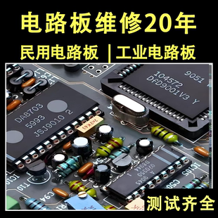 民用/工业/电路板/线路板/电源板/主板/CPU板/IO板/输入/输出维修