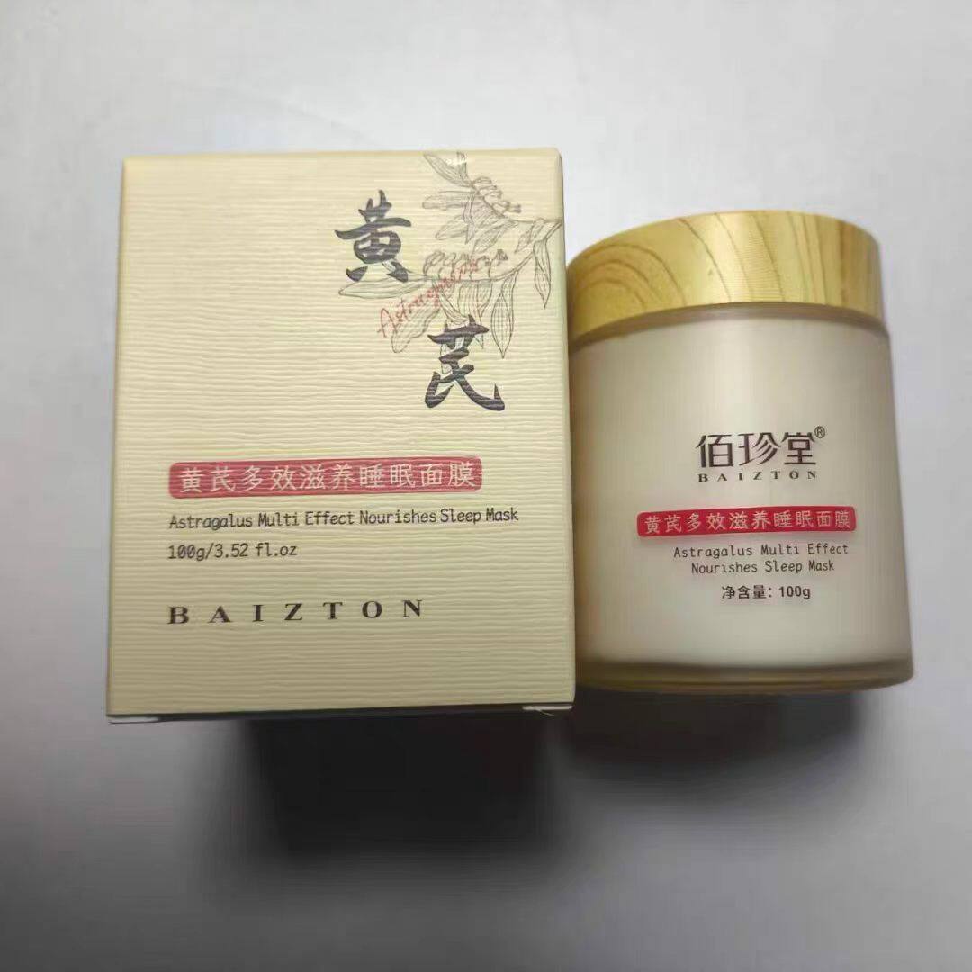 佰珍堂黄芪多效滋养睡眠面膜100g 补水保湿提亮肤色 滋养润肤面霜