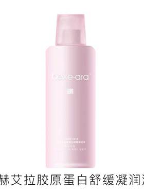 hexe-ara赫艾拉胶原蛋白舒缓凝润液