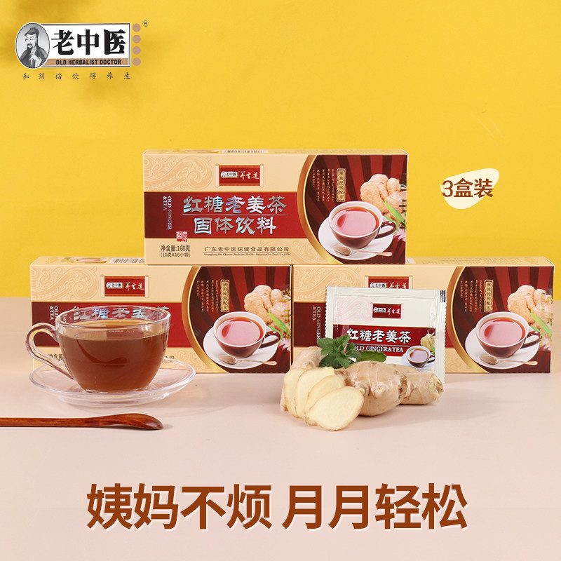老中医红糖老姜茶三盒 红糖姜茶大姨妈寒体速溶姜姜汤小袋装,咖啡/麦片/冲饮,中式养生冲饮,淘宝优惠券,粉丝福利购,淘宝优惠卷