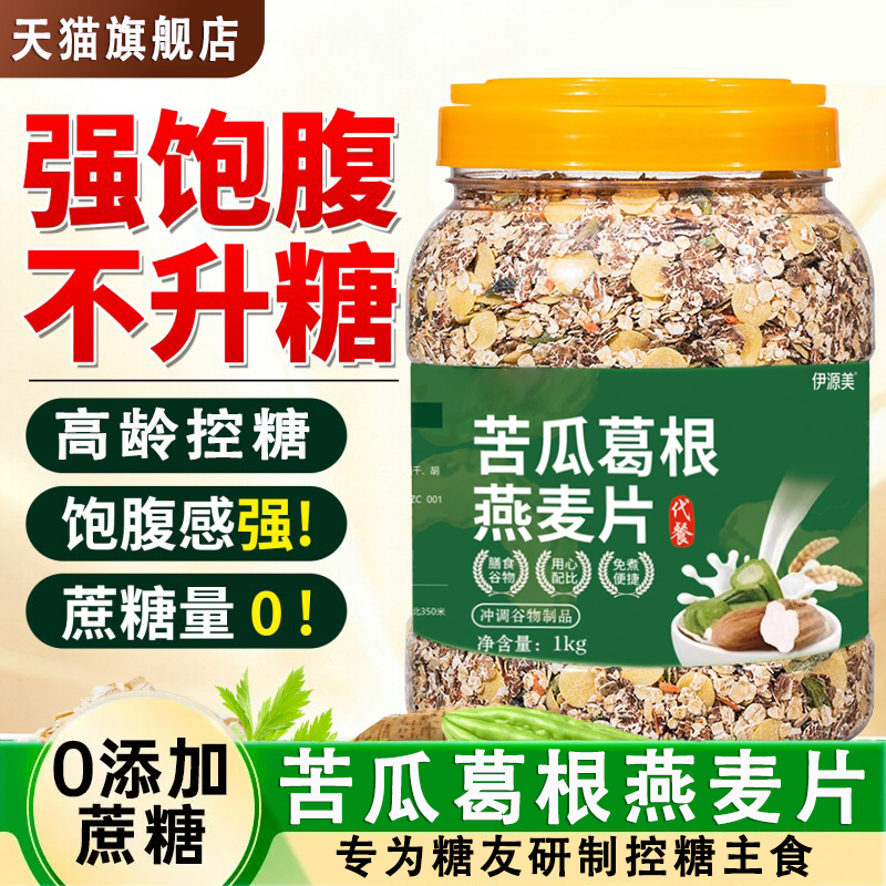 苦瓜葛根燕麦片糖尿病人专用控无糖早餐燕麦五谷杂粮粥官方旗舰店
