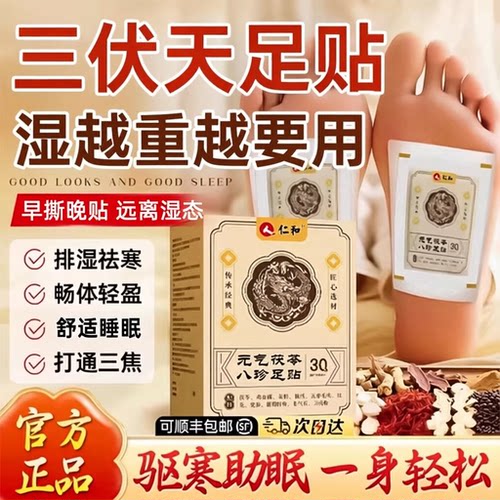 仁和元气茯苓八珍足贴官方正品三伏天足贴去湿气排出毒排体内湿寒