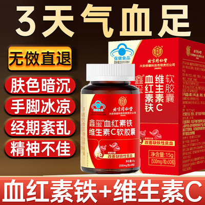 血红素铁维生素c软胶囊女性补铁调理气血不足月经正品官方旗舰店