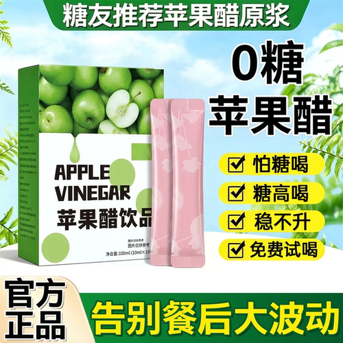 苹果醋糖尿病人专用搭纯天然苹果醋无糖0糖0脂0卡官方旗舰店杯垫