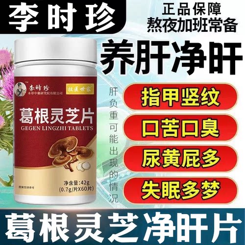 葛根灵芝肝护片李时珍葛根灵芝片养肝净肝护片男女正品官方旗舰店