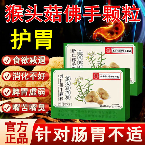 南京同仁堂猴头菇石斛砂仁佛手颗粒官方旗舰店正品养肠胃调理专用