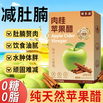 纯天然苹果醋无糖0原浆减燃饮料肥排宿便0脂肉桂苹果醋官方旗舰店